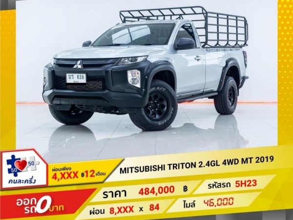 2019 MITSUBISHI TRITON 2.4GL 4WD  ผ่อนเพียง 4,490 บาท 12เดือนแรก